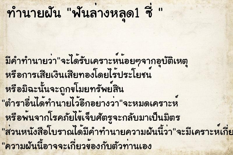 ทำนายฝันทำนายฝันฟันล่างหลุด1ซี่